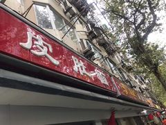 门面-易记皮肚面(明瓦廊店)