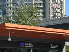 -乌石浦(地铁站)