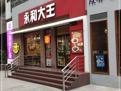 门面-永和大王(浦东南路店)