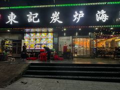 -东记炭炉·海鲜鸡煲(龙华店)
