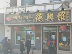 -德兴馆(福建中路店)