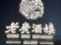 门面-老广酒楼(樱花店)
