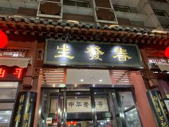 门面-春发生饭店·非遗(南院门店)