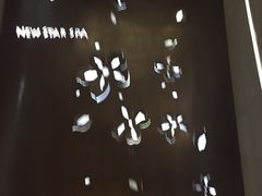 -纽斯桑拿会所(餐厅天山路店)