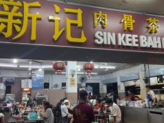 -新记肉骨茶