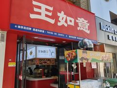 -王如意油茶(信旺·华府骏苑店)
