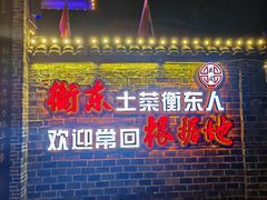 -岳城根据地(洣江大道店)