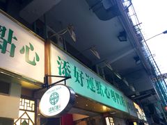 门面-添好运点心专门店(深水埗店)