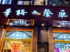 -华梅西餐厅(哈尔滨中央大街店)