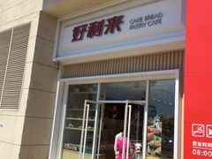 -好利来(建筑大学店)