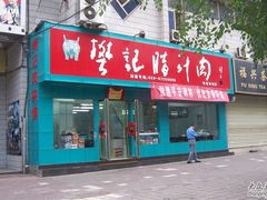 门面-樊记腊汁肉(竹笆市总店)