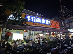 -有间冰室(侨港风情街店)