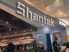 -Shantek象提南亚餐厅&西餐融合Bistro(淮海中路店)
