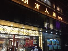 门面-湖南人家·家传湖南菜(水围店)