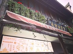 门面-南塘油赞子(南塘店)