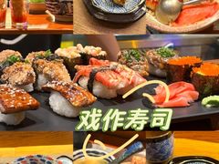 -戏作寿司(观音桥店)