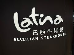 -拉蒂娜·巴西牛排馆 Latina·Brazilian Steakhouse(王府井喜悦店)