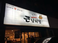 -金北顺大锅家(신사본점)