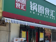 -锅圈食汇火锅烧烤食材超市(绍兴路店)