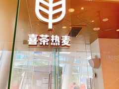 门面-喜茶(深圳福田星河COCO Park店)