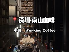 -木嘛working coffee(前海店)
