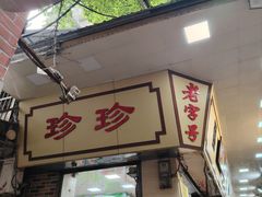 -珍珍小食店(西华路店)