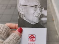 -巴金故居