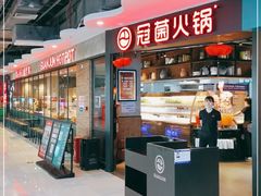 门面-冠菌火锅自助(东莞桥头店)