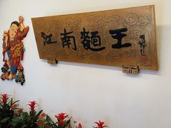 -奎元馆.百年奎元.非遗传承(西湖边的解放路店)