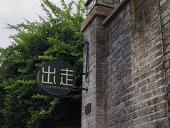 -出走咖啡·面包(宋庄店)