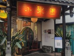 门面-院8里·小聚园(九眼桥店)