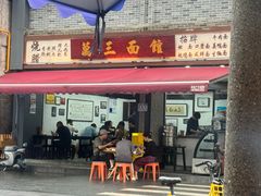 -万三面馆(青龙正街太古里店)