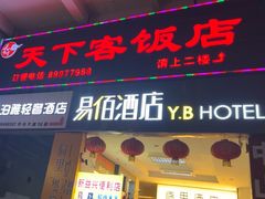 -天下客饭店(中山路店)