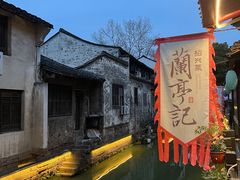 -绍兴鲁迅故里·沈园景区