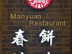 -满园春饼(宜昌万达店)