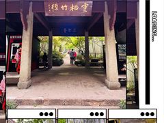 -云栖竹径