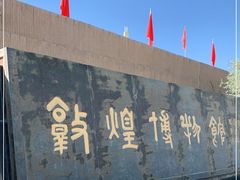 -敦煌市博物馆