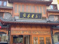-黄家老店(晋安路店)
