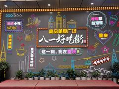 -八一好吃街·高品美食广场