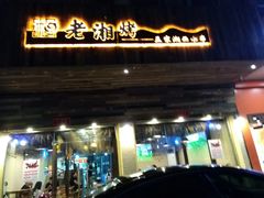 门面-老湘烤·湘西小串(绿塘路店)