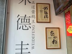 -味德丰·酱鹅(上海打浦路店)