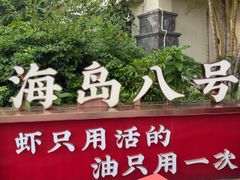 -海岛八号龙虾烧烤田鸡(蓝天路总店)