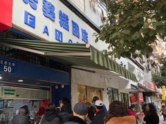 -芳婆糕团店(王府大街店)