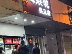 -五娭毑臭豆腐(黄兴南路店)