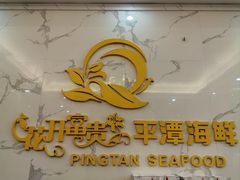 -花开富贵平潭海鲜楼(平潭店)
