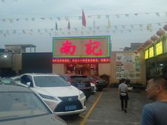 -寻味顺德·南记酒家·传统顺德菜·鱼生(广源路店)