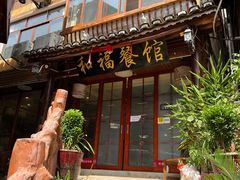 门面-和福餐馆(西江古街店)