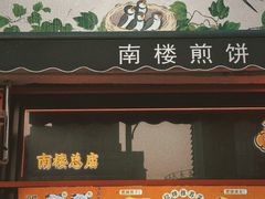 -南楼煎饼(南楼总店)