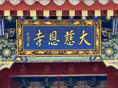 -大慈恩寺(大雁塔)