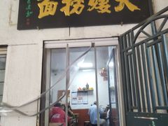 -大姨捞面(新安花园店)